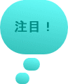注目！